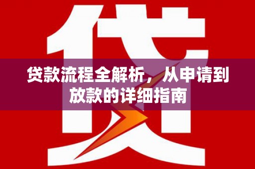 榆次贷款流程全解析，从申请到放款的详细指南