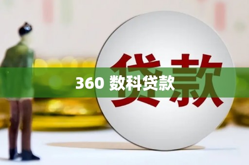 榆次360 数科贷款