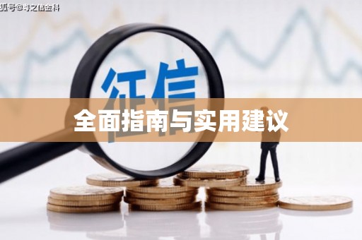 榆次全面指南与实用建议