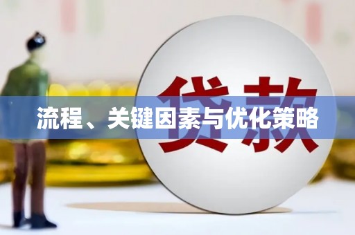榆次流程、关键因素与优化策略