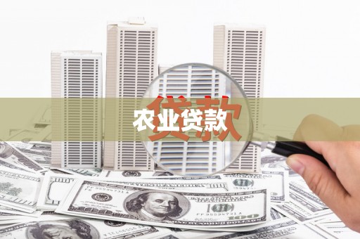 榆次农业贷款