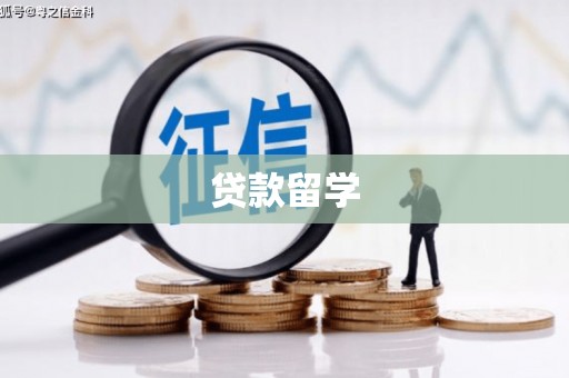 榆次贷款留学