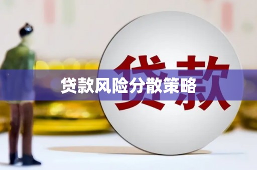 榆次贷款风险分散策略