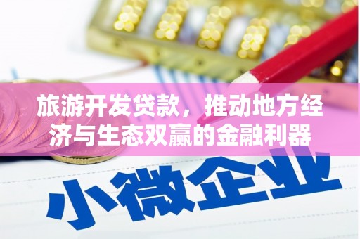 榆次旅游开发贷款，推动地方经济与生态双赢的金融利器