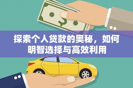 榆次探索个人贷款的奥秘，如何明智选择与高效利用