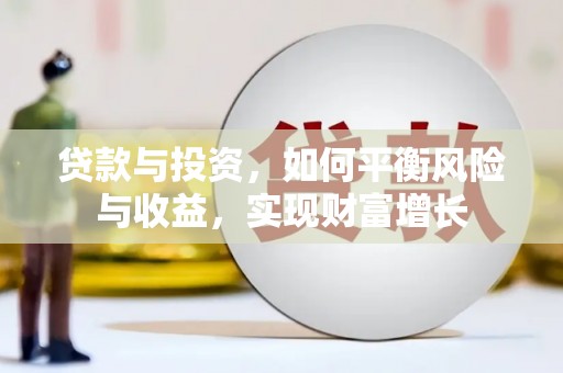 榆次贷款与投资，如何平衡风险与收益，实现财富增长