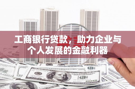 榆次工商银行贷款，助力企业与个人发展的金融利器