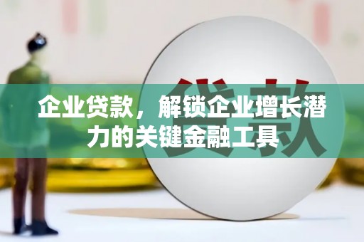 榆次企业贷款，解锁企业增长潜力的关键金融工具