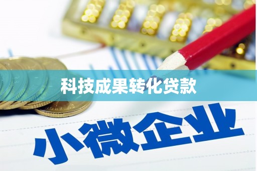 榆次科技成果转化贷款