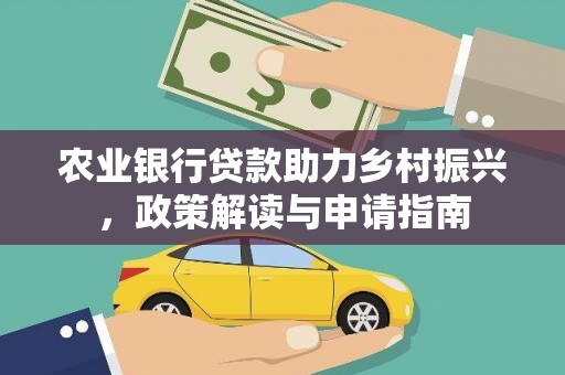 榆次农业银行贷款助力乡村振兴，政策解读与申请指南