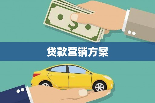 榆次贷款营销方案