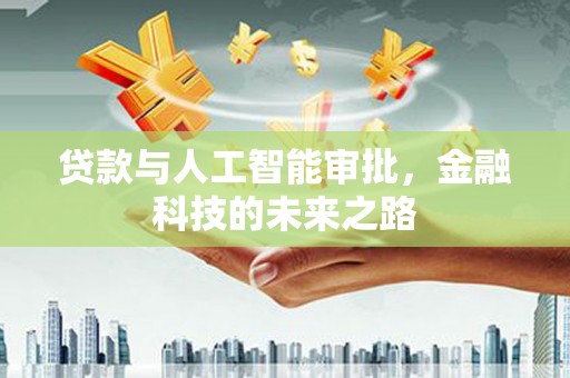 榆次贷款与人工智能审批，金融科技的未来之路