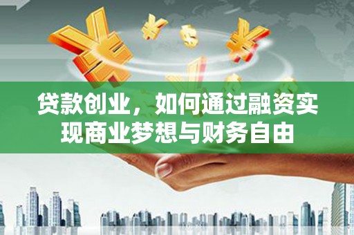 榆次贷款创业，如何通过融资实现商业梦想与财务自由