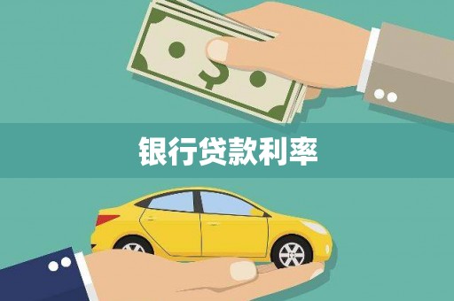 榆次银行贷款利率