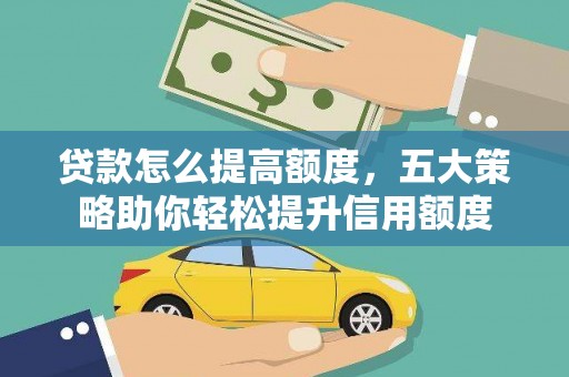 榆次贷款怎么提高额度，五大策略助你轻松提升信用额度