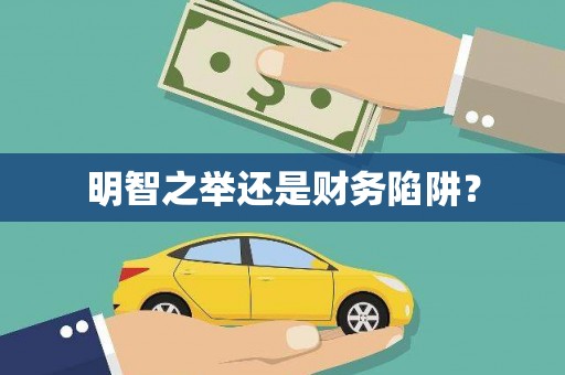 榆次明智之举还是财务陷阱？