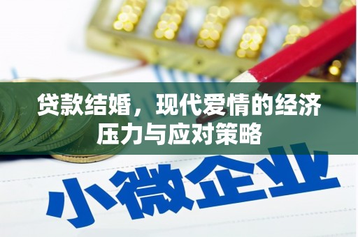 榆次贷款结婚，现代爱情的经济压力与应对策略