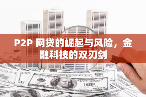 榆次P2P 网贷的崛起与风险，金融科技的双刃剑