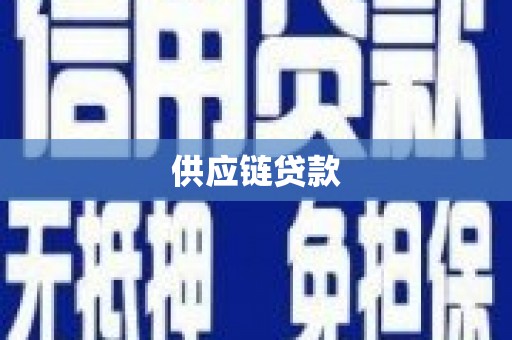 榆次供应链贷款
