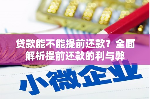 榆次贷款能不能提前还款？全面解析提前还款的利与弊