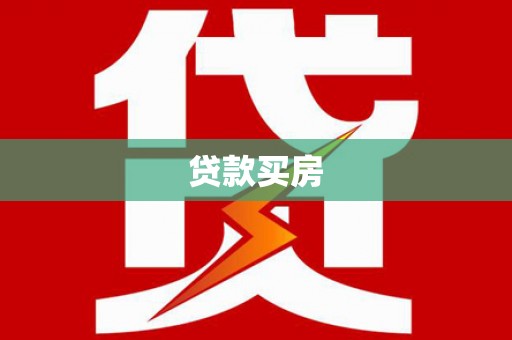 榆次贷款买房