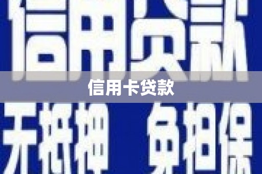 榆次信用卡贷款