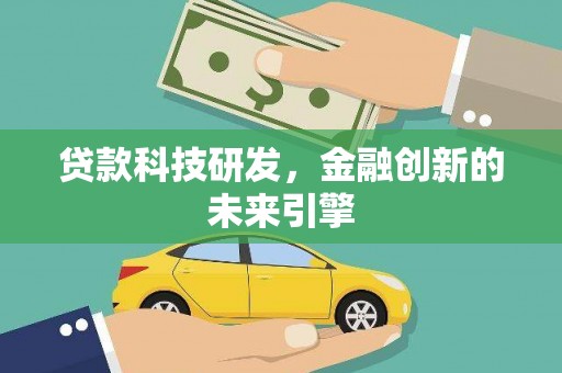 榆次贷款科技研发，金融创新的未来引擎