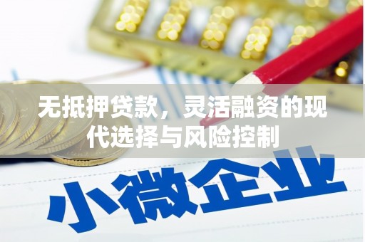 榆次无抵押贷款，灵活融资的现代选择与风险控制