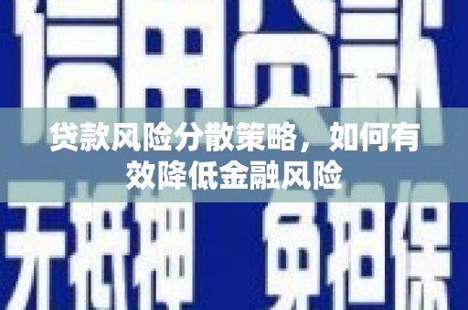 榆次贷款风险分散策略，如何有效降低金融风险