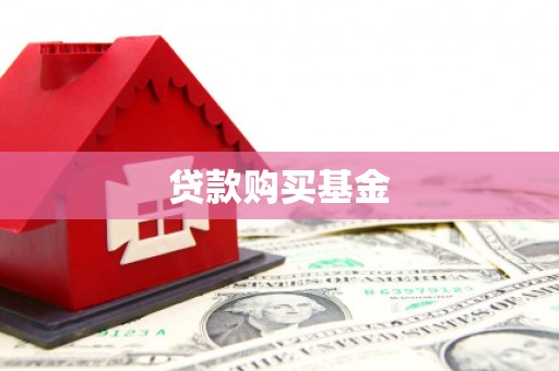 榆次贷款购买基金
