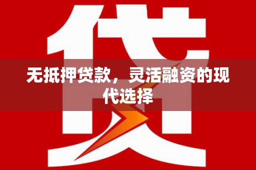 榆次无抵押贷款，灵活融资的现代选择