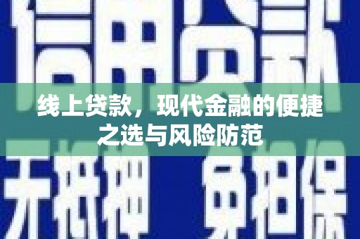 榆次线上贷款，现代金融的便捷之选与风险防范