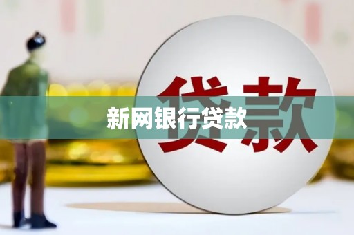 榆次新网银行贷款
