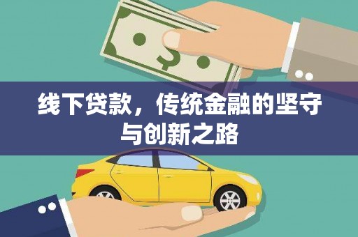 榆次线下贷款，传统金融的坚守与创新之路
