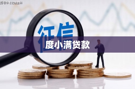 榆次度小满贷款