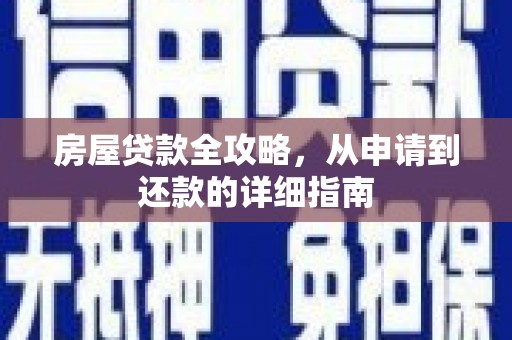 榆次房屋贷款全攻略，从申请到还款的详细指南