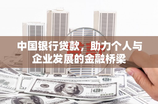榆次中国银行贷款，助力个人与企业发展的金融桥梁