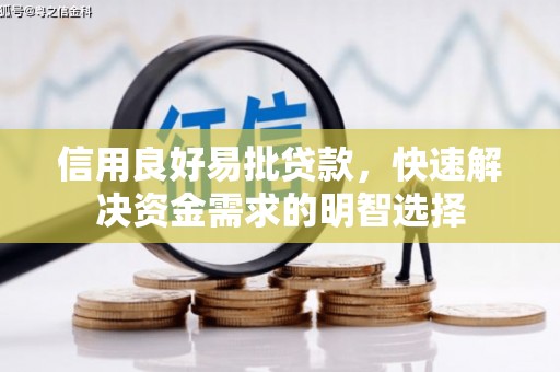 榆次信用良好易批贷款，快速解决资金需求的明智选择