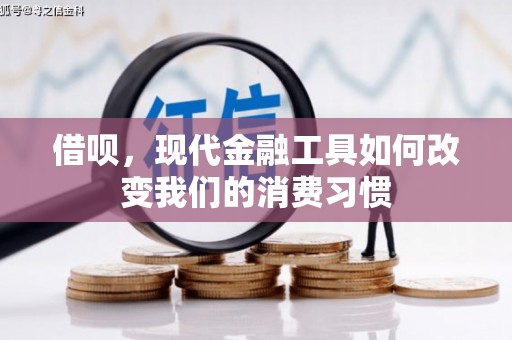 榆次借呗，现代金融工具如何改变我们的消费习惯