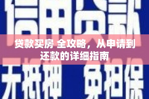 榆次贷款买房 全攻略，从申请到还款的详细指南