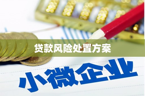 榆次贷款风险处置方案
