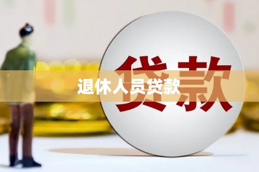 榆次退休人员贷款