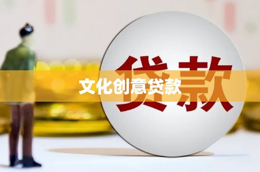 榆次文化创意贷款