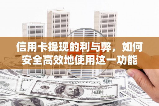 榆次信用卡提现的利与弊，如何安全高效地使用这一功能