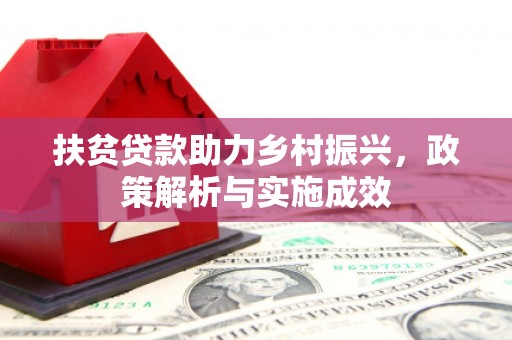 榆次扶贫贷款助力乡村振兴，政策解析与实施成效