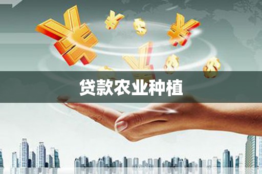 榆次贷款农业种植
