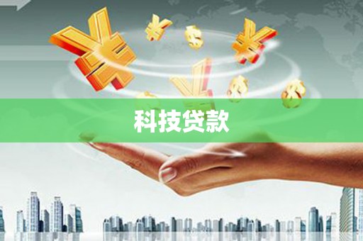 榆次科技贷款