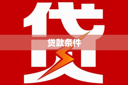 榆次贷款条件