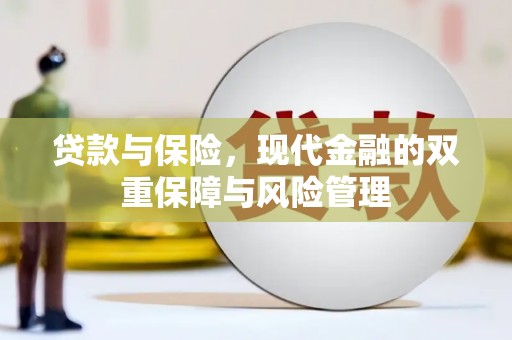 榆次贷款与保险，现代金融的双重保障与风险管理