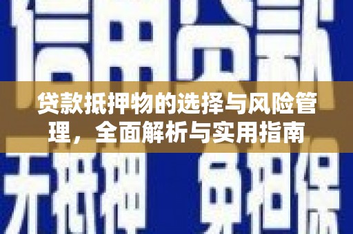 榆次贷款抵押物的选择与风险管理，全面解析与实用指南